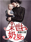 末世奶妈毕业装备