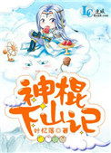 神棍下山记笔趣阁