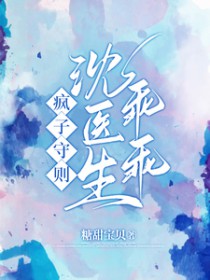 疯子守则沈医生后续