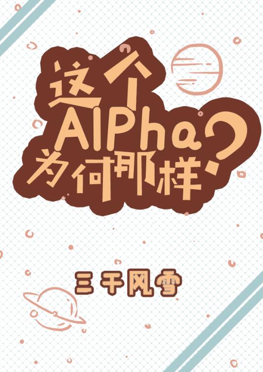 这个alpha为何那样广播剧音频