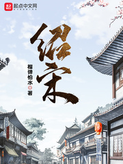 绍宋作者